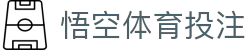 悟空体育投注 | 悟空体育游戏 - 悟空体育投注专业体育娱乐平台在线体育直播、2026世界杯竞猜下注平台